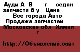 Ауди А4 В5 1995г 1,6седан запчасти б/у › Цена ­ 300 - Все города Авто » Продажа запчастей   . Московская обл.,Химки г.